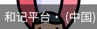 和记平台